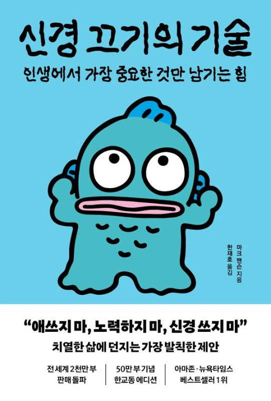 신경 끄기의 기술 (한교동 에디션): 생에서 가장 중요한 것만 남기는 힘
