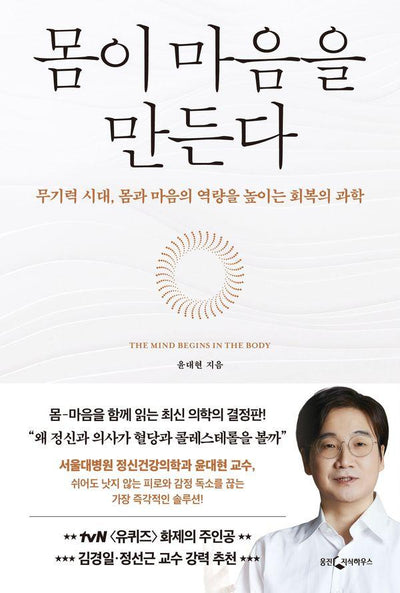 몸이 마음을 만든다 : 무기력 시대, 몸과 마음의 역량을 높이는 회복의 과학