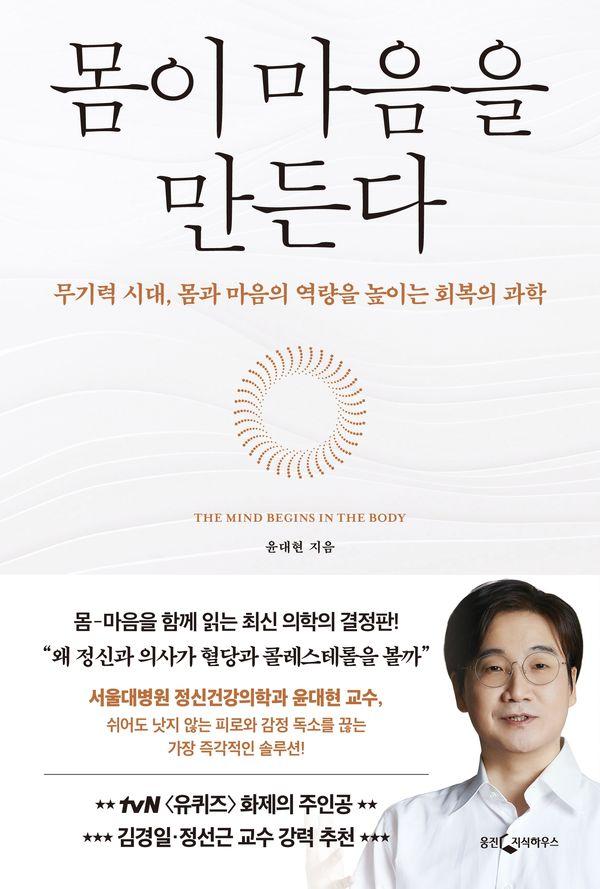 몸이 마음을 만든다 : 무기력 시대, 몸과 마음의 역량을 높이는 회복의 과학