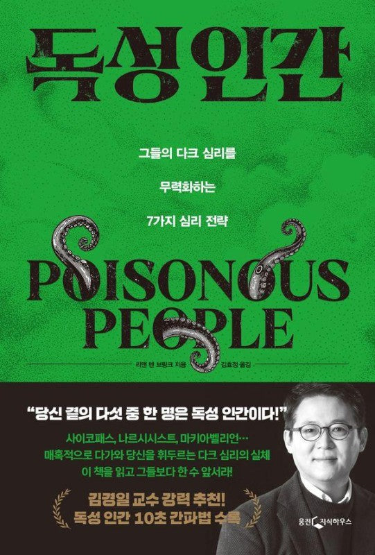 독성 인간: 그들의 다크 심리를 무력화하는 7가지 심리 전략