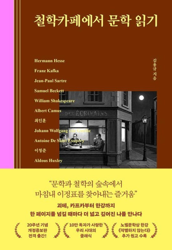 철학카페에서 문학 읽기 (개정판)