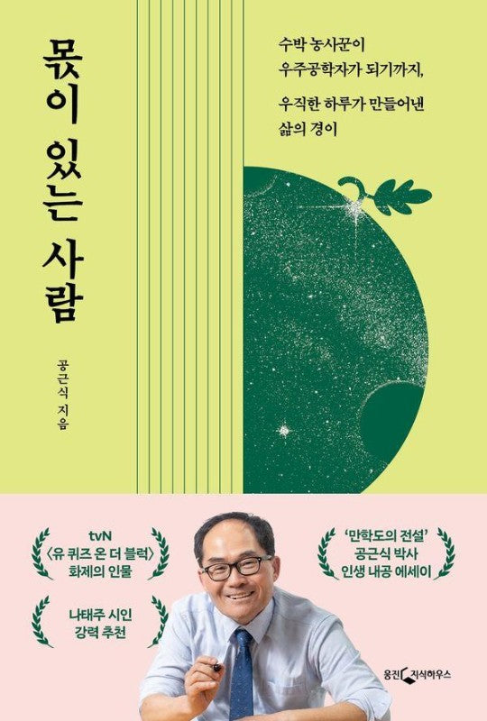 몫이 있는 사람 : 수박 농사꾼이 우주공학자가 되기까지, 우직한 하루가 만들어낸 삶의 경이