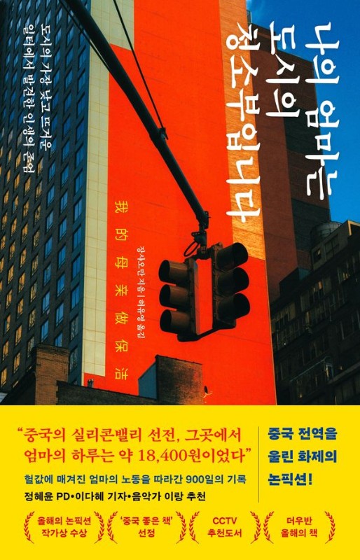 나의 엄마는 도시의 청소부입니다: 도시의 가장 낮고 뜨거운 일터에서 발견한 인생의 존엄