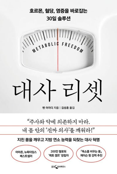 대사 리셋: 호르몬, 혈당, 염증을 바로잡는 30일 솔루션