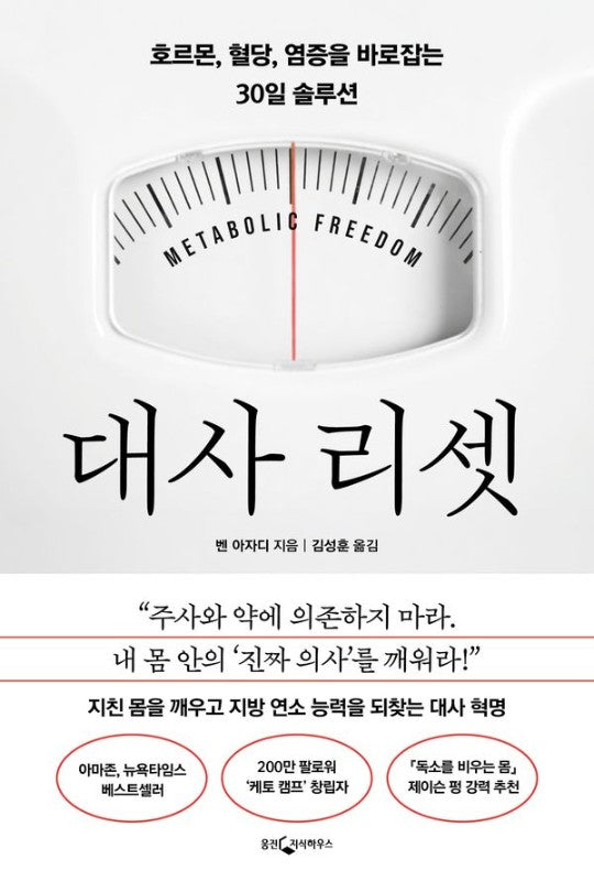 대사 리셋: 호르몬, 혈당, 염증을 바로잡는 30일 솔루션