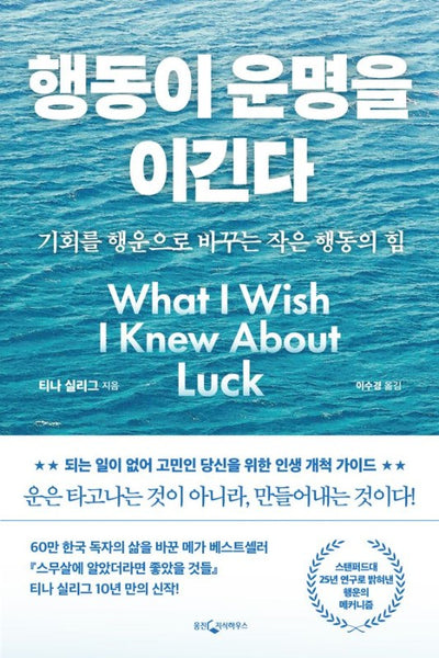 행동이 운명을 이긴다 : 기회를 행운으로 바꾸는 작은 행동의 힘