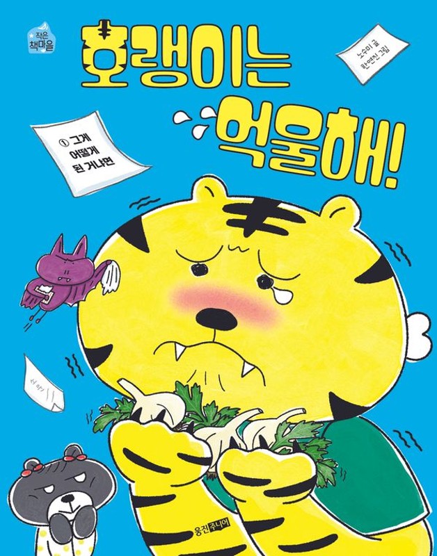 호랭이는 억울해! 1: 그게 어떻게 된 거냐면 - 작은책마을 65
