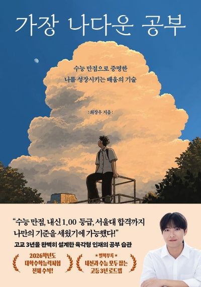 가장 나다운 공부: 수능 만점으로 증명한 나를 성장시키는 배움의 기술