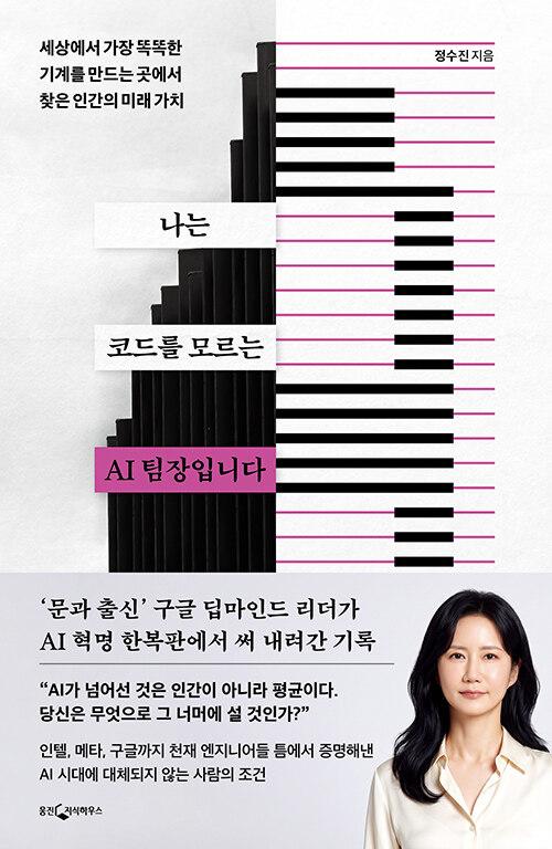 나는 코드를 모르는 AI 팀장입니다 : 세상에서 가장 똑똑한 기계를 만드는 곳에서 찾은 인간의 미래 가치