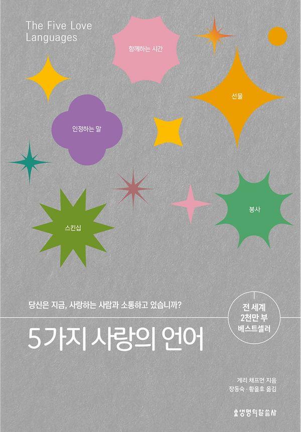 5가지 사랑의 언어 (200쇄 기념 리커버 에디션)