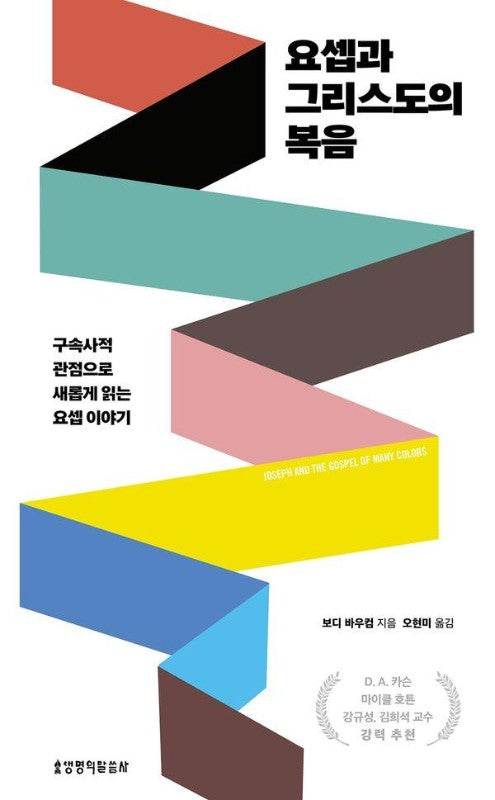 요셉과 그리스도의 복음 : 구속사적 관점으로 새롭게 읽는 요셉 이야기