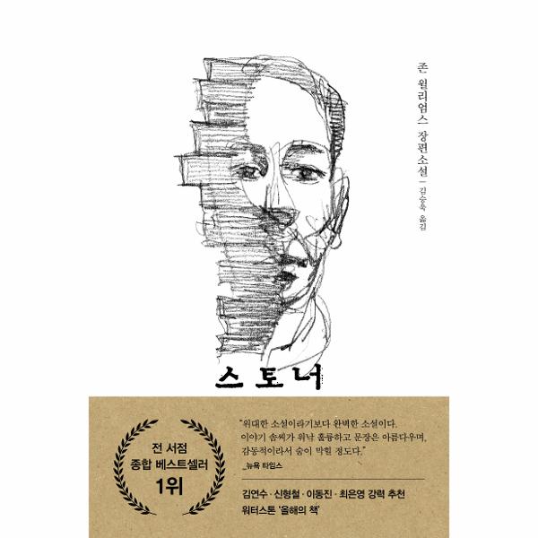 스토너 : 존 윌리엄스 장편소설