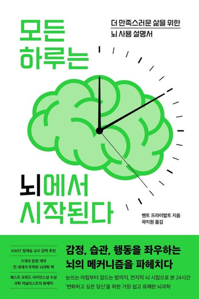 모든 하루는 뇌에서 시작된다