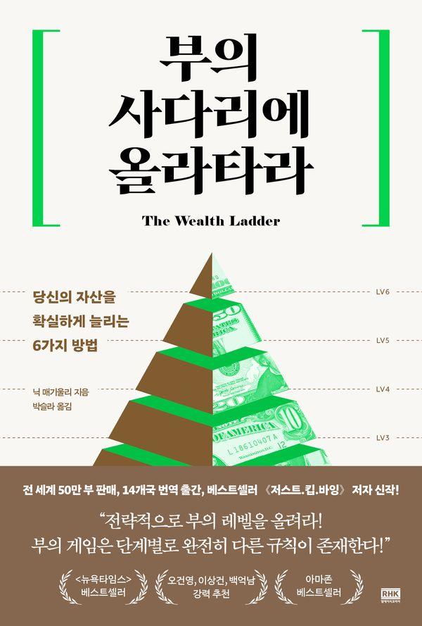 부의 사다리에 올라타라 : 당신의 자산을 확실하게 늘리는 6가지 방법