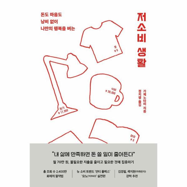 저소비 생활 : 돈도 마음도 낭비 없이 나만의 행복을 버는