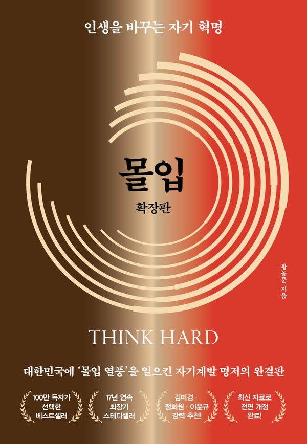 몰입 확장판 : 인생을 바꾸는 자기 혁명