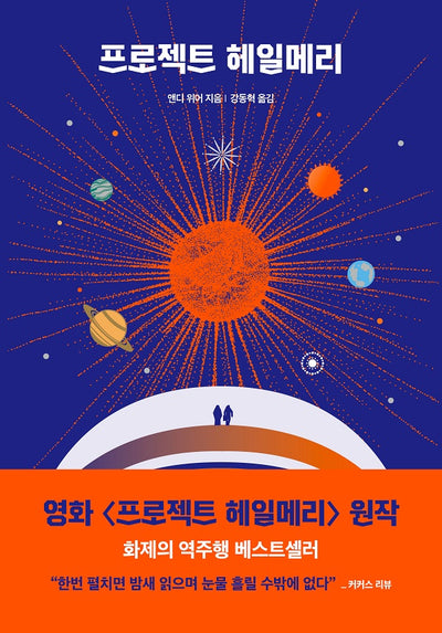 프로젝트 헤일메리 - 앤디 위어 우주 3부작