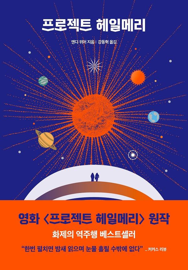 프로젝트 헤일메리 - 앤디 위어 우주 3부작