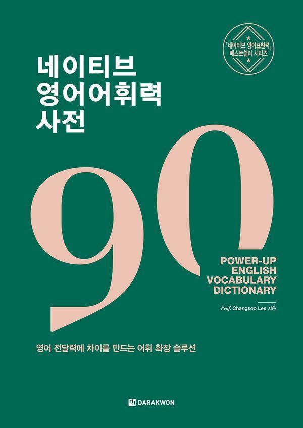 네이티브 영어어휘력 사전 - 네이티브 영어표현력 사전