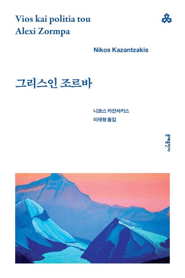 그리스인 조르바 - 문예세계문학선 127