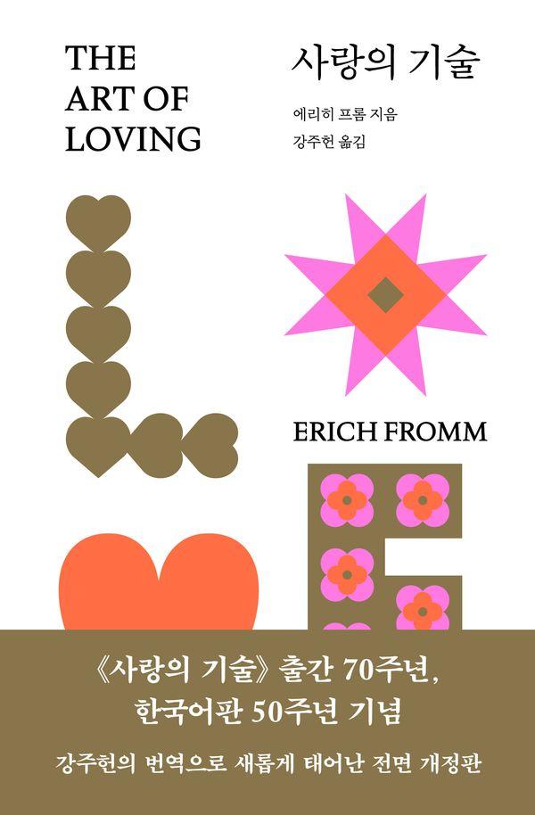 사랑의 기술 (개정판)