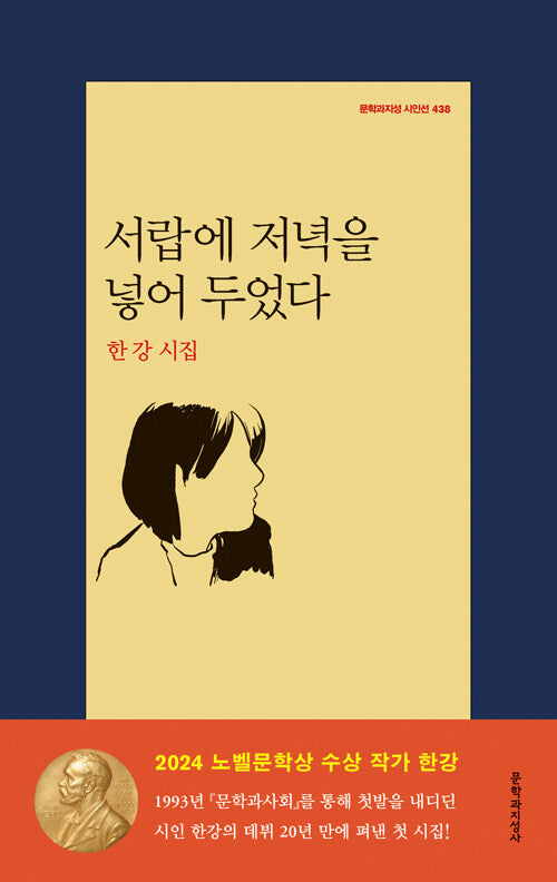 서랍에 저녁을 넣어 두었다 : 한강 시집 (2024 노벨문학상 수상작가)