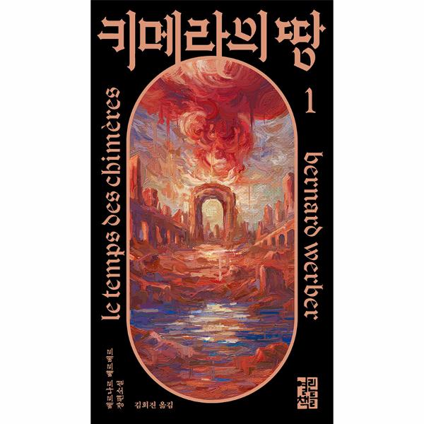 키메라의땅(1)