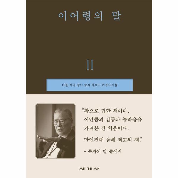 이어령의 말 2 : 나를 떠난 글이 당신 안에서 거듭나기를 (양장)