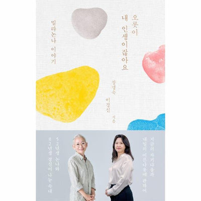 오롯이 내 인생이잖아요 : 밀라논나 이야기