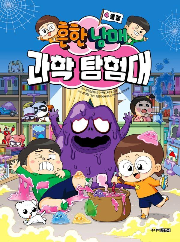 흔한남매 과학 탐험대 4 : 물질 (양장)