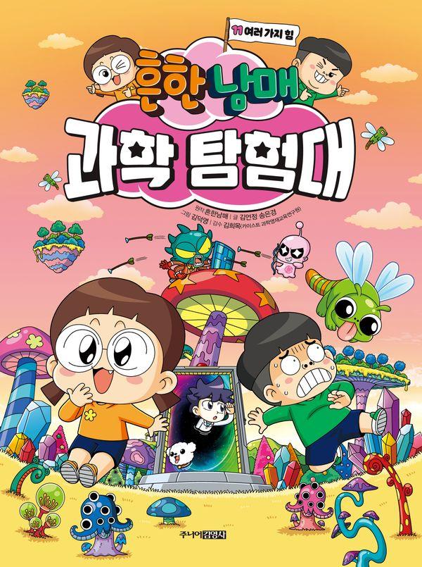 흔한남매 과학 탐험대 11 : 여러 가지 힘 (양장)