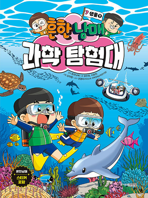 흔한남매 과학 탐험대 7 : 생물 1 (양장)