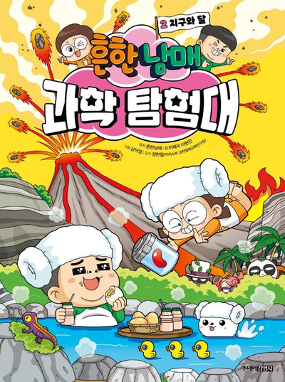 흔한남매 과학 탐험대 2 : 지구와 달 (양장)