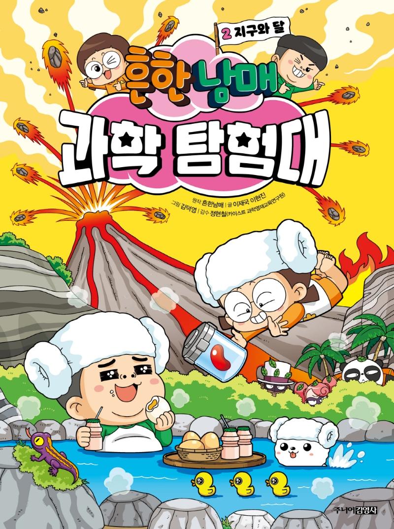 흔한남매 과학 탐험대 2 : 지구와 달 (양장)