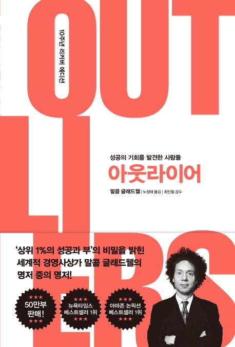 아웃라이어 (성공의 기회를 발견한 사람들,10주년 리커버 에디션,OUTLIERS)