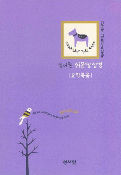 DK 일러스트 컬러 쉬운말 성경 요한복음