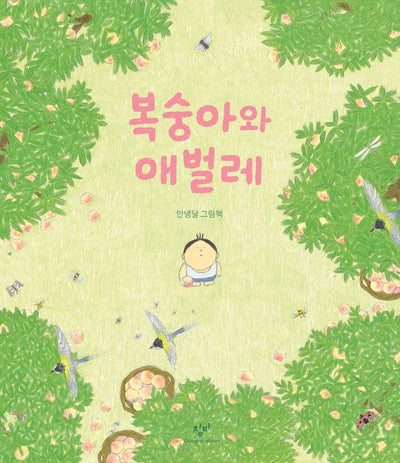 복숭아와 애벌레 : 안녕달 그림책