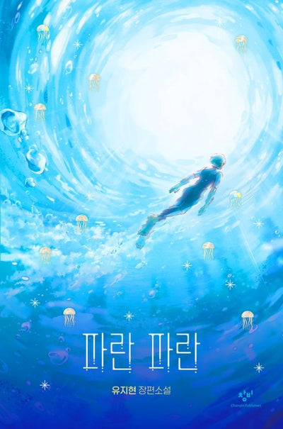 파란 파란: 제19회 창비청소년문학상 수상작 (양장)