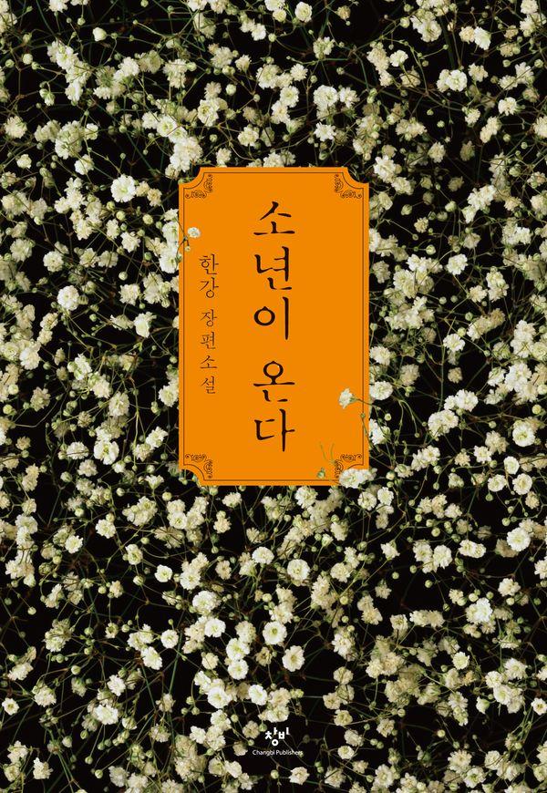 소년이 온다 : 한강 장편소설 (2024 노벨문학상 수상작가)