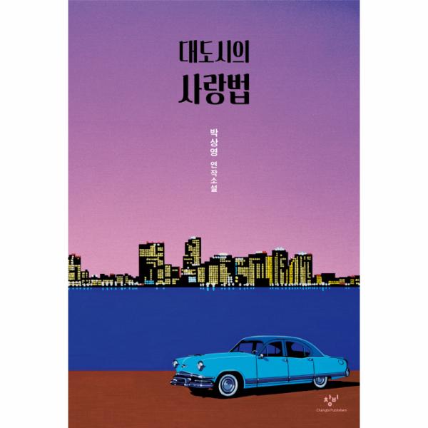 대도시의 사랑법 | The Laws Of Love In Big Cities
