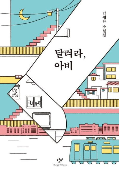 달려라, 아비 (리마스터판)