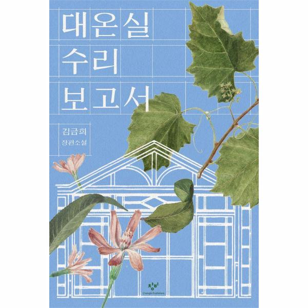 대온실수리보고서 | 대온실수리보고서