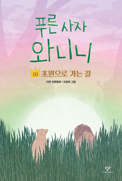 푸른 사자 와니니 10 : 초원으로 가는 길 - 창비아동문고 354