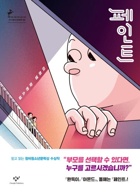 페인트 - 창비청소년문학 89