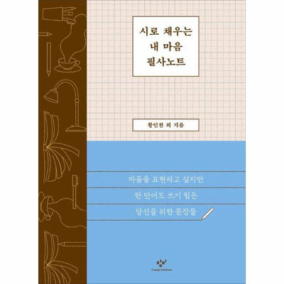 시로 채우는 내 마음 필사노트 : 마음을 표현하고 싶지만 한 단어도 쓰기 힘든 당신을 위한 문장들
