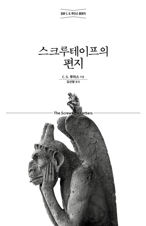 스크루테이프의 편지 - 정본 C. S. 루이스 클래식