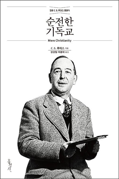 순전한 기독교 (개정무선판) - 정본 C.S. 루이스 클래식