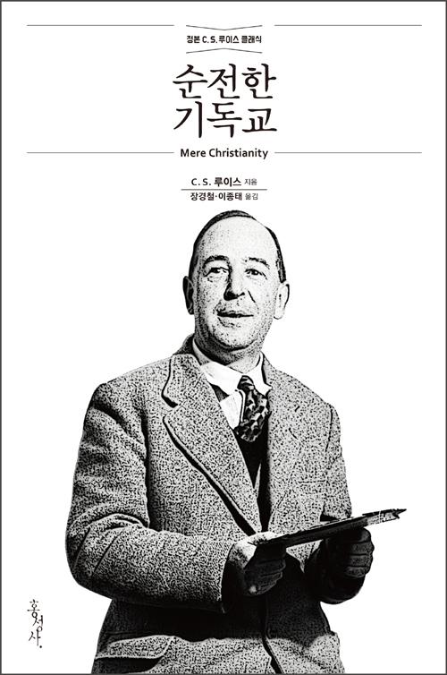순전한 기독교 (개정무선판) - 정본 C.S. 루이스 클래식
