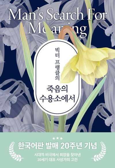 빅터 프랭클의 죽음의 수용소에서 (20주년 기념 보급판)