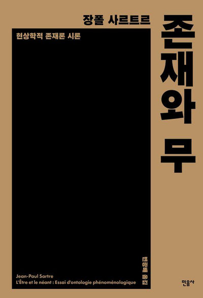 존재와 무 : 현상학적 존재론 시론
